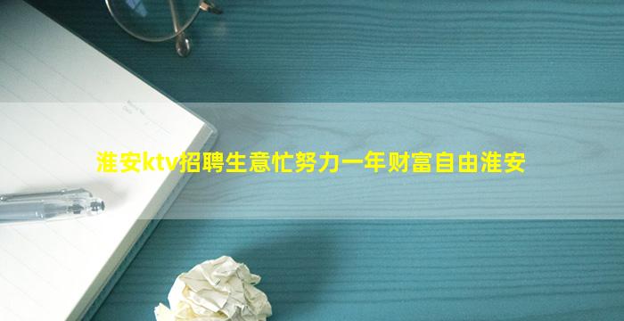 淮安ktv招聘生意忙努力一年财富自由淮安